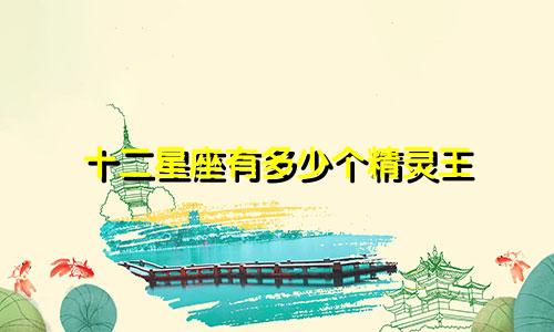 十二星座有多少个精灵王