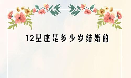 12星座是多少岁结婚的