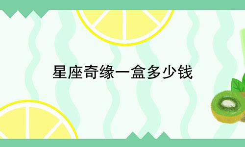 星座奇缘一盒多少钱