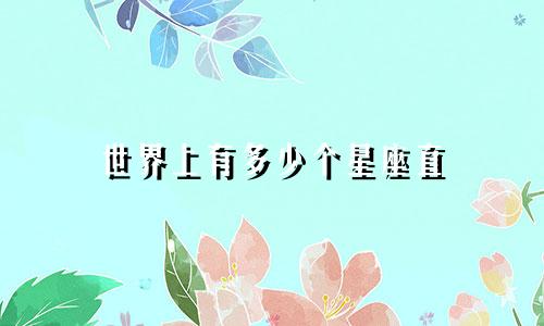 世界上有多少个星座直