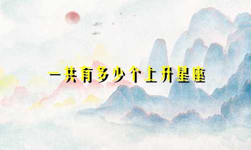 一共有多少个上升星座