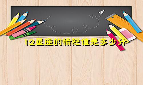 12星座的愤怒值是多少分