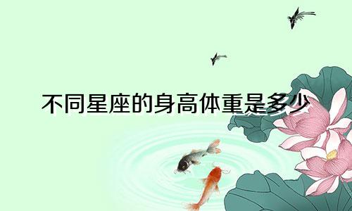 不同星座的身高体重是多少