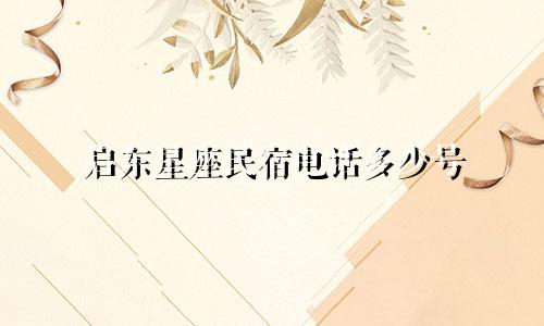 启东星座民宿电话多少号