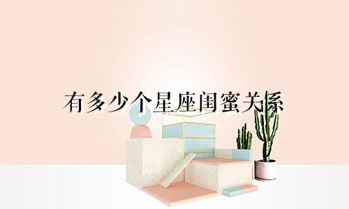 有多少个星座闺蜜关系