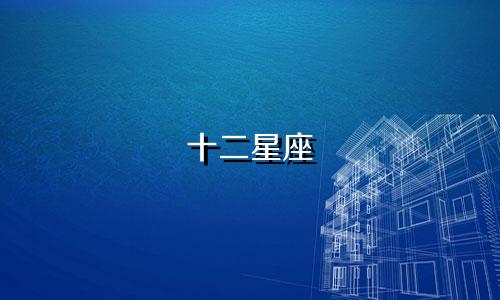 十二星座 长大后的工资是多少