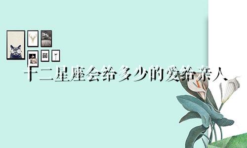 十二星座会给多少的爱给亲人