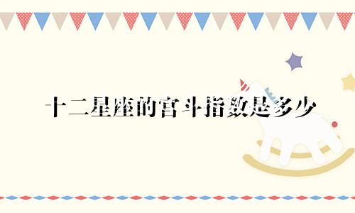 十二星座的宫斗指数是多少