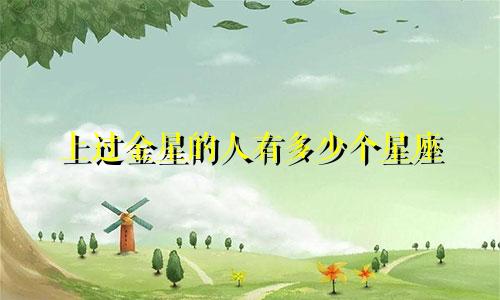 上过金星的人有多少个星座
