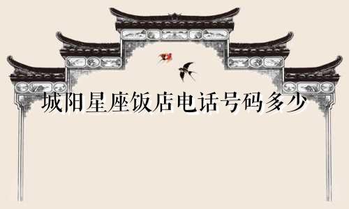 城阳星座饭店电话号码多少