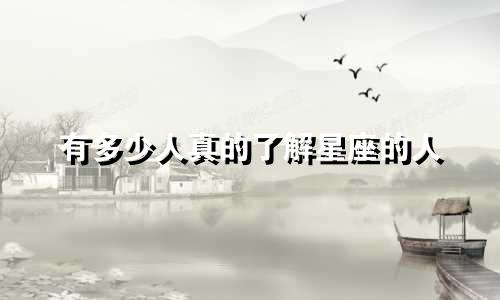 有多少人真的了解星座的人