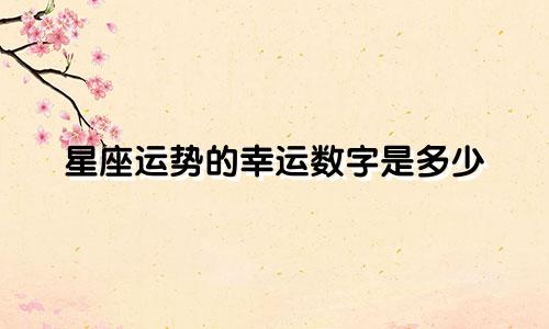 星座运势的幸运数字是多少