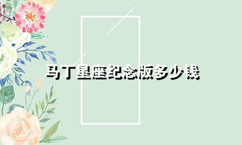 马丁星座纪念版多少钱