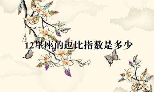 12星座的逗比指数是多少