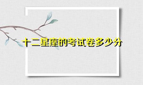 十二星座的考试卷多少分
