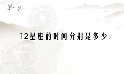 12星座的时间分别是多少