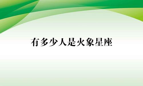 有多少人是火象星座