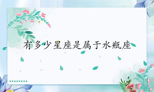 有多少星座是属于水瓶座