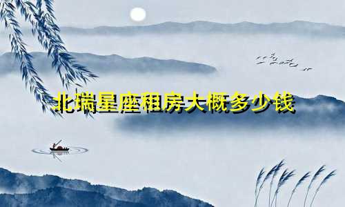北瑞星座租房大概多少钱