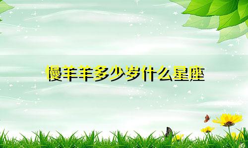 慢羊羊多少岁什么星座