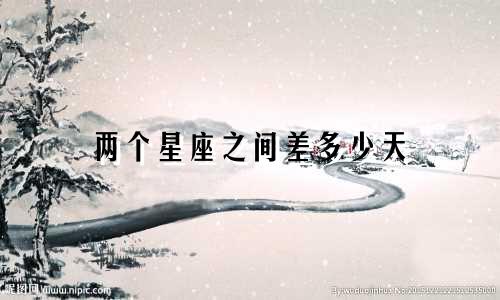 两个星座之间差多少天