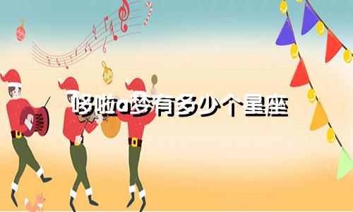 哆啦a梦有多少个星座