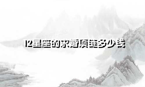 12星座的求婚项链多少钱