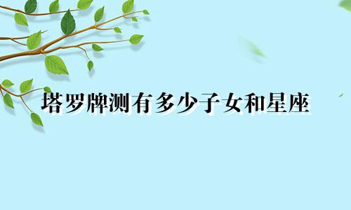 塔罗牌测有多少子女和星座