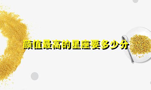 颜值最高的星座要多少分