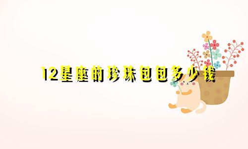 12星座的珍珠包包多少钱