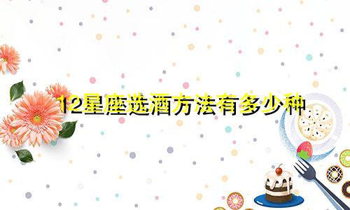 12星座选酒方法有多少种