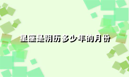 星座是阴历多少年的月份