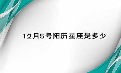 12月5号阳历星座是多少