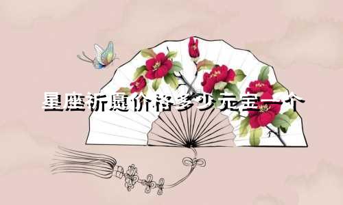 星座祈愿价格多少元宝一个