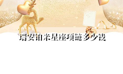 瑞安铂米星座项链多少钱