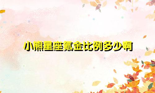 小熊星座氪金比例多少啊
