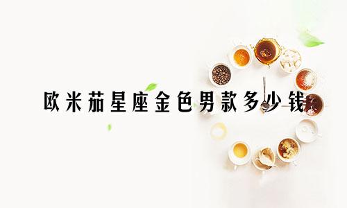 欧米茄星座金色男款多少钱