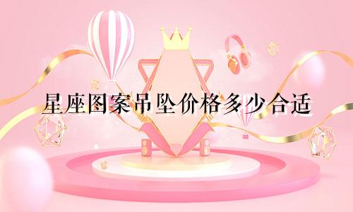 星座图案吊坠价格多少合适