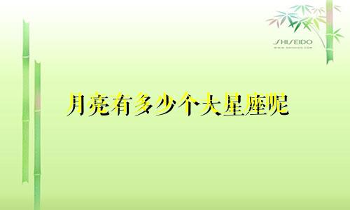 月亮有多少个大星座呢