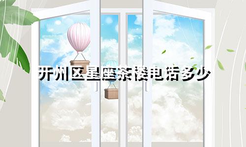 开州区星座茶楼电话多少