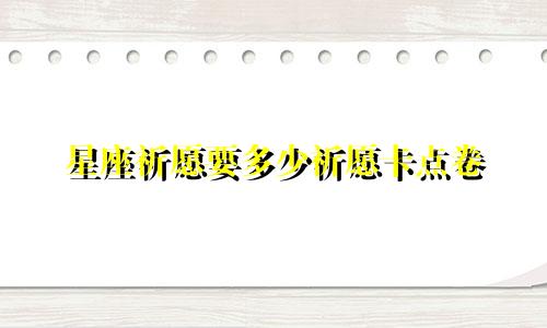 星座祈愿要多少祈愿卡点卷