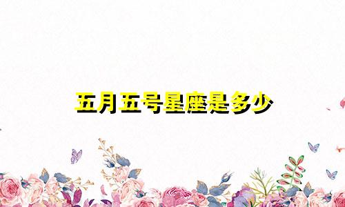五月五号星座是多少