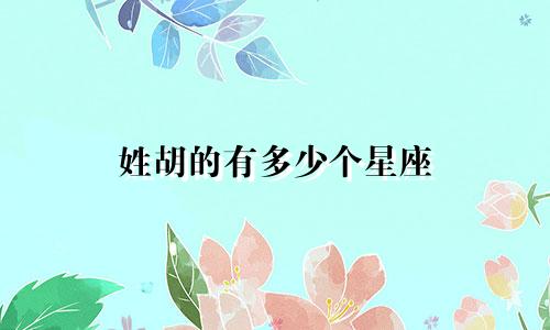 姓胡的有多少个星座