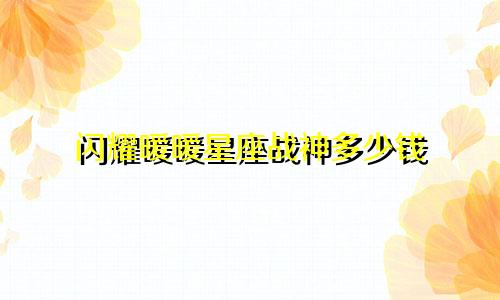 闪耀暖暖星座战神多少钱