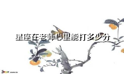 星座在老师心里能打多少分
