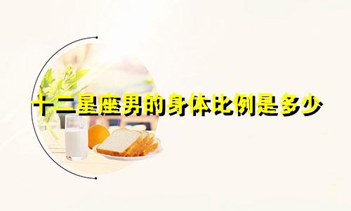 十二星座男的身体比例是多少