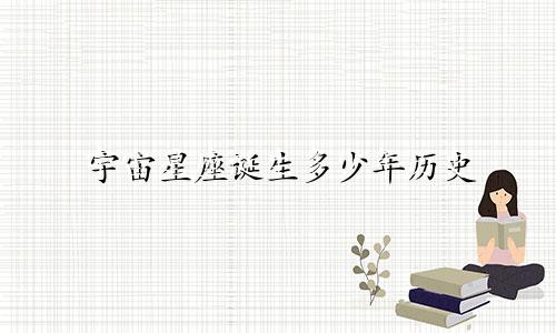 宇宙星座诞生多少年历史