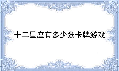 十二星座有多少张卡牌游戏