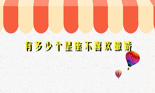 有多少个星座不喜欢撒娇