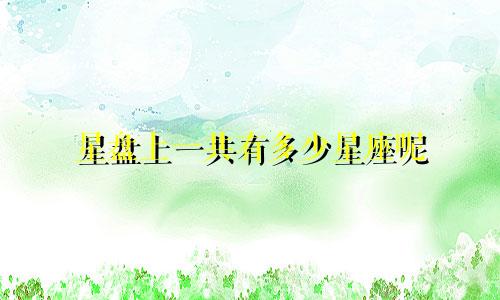 星盘上一共有多少星座呢